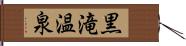 黒滝温泉 Hand Scroll