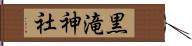 黒滝神社 Hand Scroll