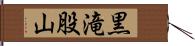 黒滝股山 Hand Scroll