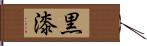 黒漆 Hand Scroll