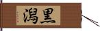黒潟 Hand Scroll
