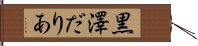 黒澤だりあ Hand Scroll