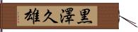 黒澤久雄 Hand Scroll