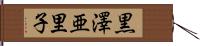 黒澤亜里子 Hand Scroll