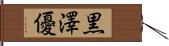 黒澤優 Hand Scroll