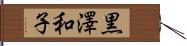 黒澤和子 Hand Scroll