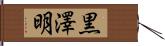 黒澤明 Hand Scroll