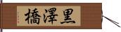 黒澤橋 Hand Scroll