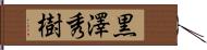黒澤秀樹 Hand Scroll
