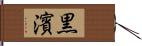 黒濱 Hand Scroll