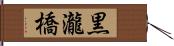 黒瀧橋 Hand Scroll