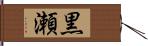 黒瀬 Hand Scroll
