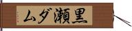 黒瀬ダム Hand Scroll