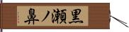 黒瀬ノ鼻 Hand Scroll