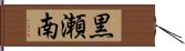 黒瀬南 Hand Scroll