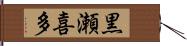 黒瀬喜多 Hand Scroll