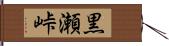 黒瀬峠 Hand Scroll