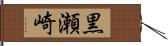 黒瀬崎 Hand Scroll