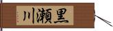 黒瀬川 Hand Scroll