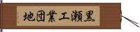 黒瀬工業団地 Hand Scroll