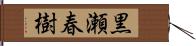 黒瀬春樹 Hand Scroll