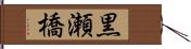黒瀬橋 Hand Scroll
