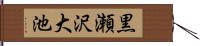 黒瀬沢大池 Hand Scroll