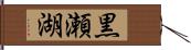 黒瀬湖 Hand Scroll