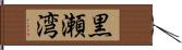黒瀬湾 Hand Scroll
