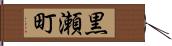 黒瀬町 Hand Scroll