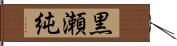 黒瀬純 Hand Scroll