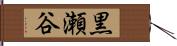 黒瀬谷 Hand Scroll