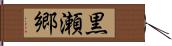 黒瀬郷 Hand Scroll