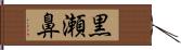 黒瀬鼻 Hand Scroll