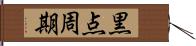 黒点周期 Hand Scroll