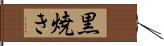 黒焼き Hand Scroll