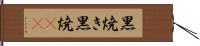 黒焼き Hand Scroll
