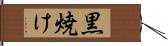 黒焼け Hand Scroll
