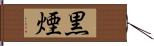 黒煙 Hand Scroll