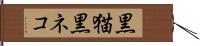 黒猫;黒ネコ Hand Scroll