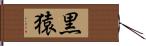 黒猿 Hand Scroll