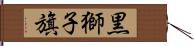 黒獅子旗 Hand Scroll