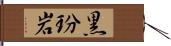 黒玢岩 Hand Scroll
