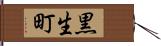 黒生町 Hand Scroll