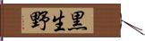 黒生野 Hand Scroll