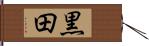 黒田 Hand Scroll