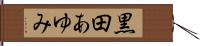 黒田あゆみ Hand Scroll