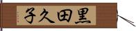 黒田久子 Hand Scroll