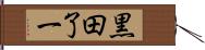 黒田了一 Hand Scroll
