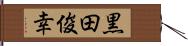 黒田俊幸 Hand Scroll